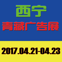 2017第38屆青藏.西寧國際廣告標識/LED光電照明/城市景觀亮化/印刷包裝/辦公設備/首屆3D打印技術展覽會