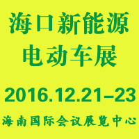 2016中國(海口)電動(dòng)車及新能源汽車展覽會(huì)