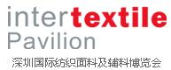 2017深圳國際紡織面料及輔料博覽會(huì)
