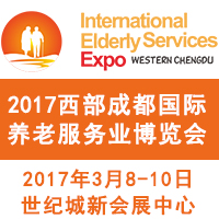 2017西部成都國際養老服務業博覽會