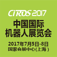 2017第6屆中國國際機器人展覽會