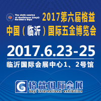 2017第六屆中國(臨沂)五金博覽會