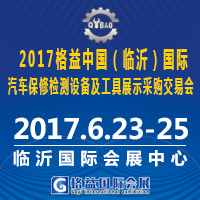 2017格益中國(臨沂)國際汽車保修檢測設備及工具展示采購交易會