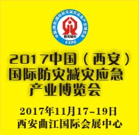 2017中國(西安)國際防災減災應急產業博覽會
