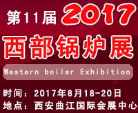 2017第十一屆中國(guó)西部鍋爐展覽會(huì)