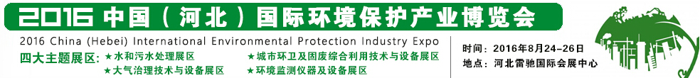 2016中國(河北)國際環境保護產業博覽會