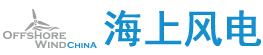 2016上海國際海上風電及風電產業(yè)鏈大會暨展覽會