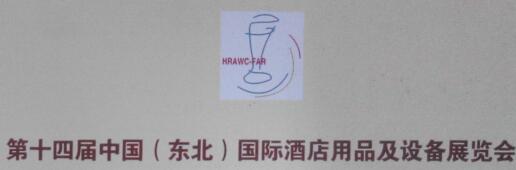 2016第十四屆中國(guó)(東北)國(guó)際酒店用品與設(shè)施博覽會(huì)<br>2016東北綠色食材、調(diào)味品、茶、食品博覽會(huì)
