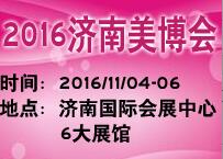 2016第32屆中國(濟南)國際美容美發(fā)化妝品產(chǎn)業(yè)博覽會