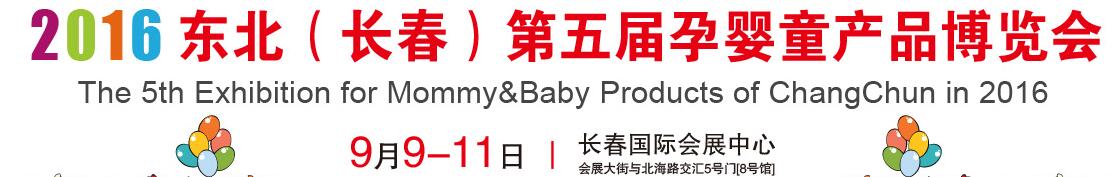 2016東北(長春)第五屆孕嬰童產(chǎn)品博覽會