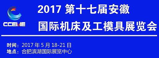 2017第17屆安徽國際機床及工模具展
