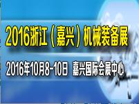 2016中國(guó)嘉興機(jī)械裝備博覽會(huì)