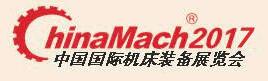 2017第十八屆中國國際機床裝備展覽會