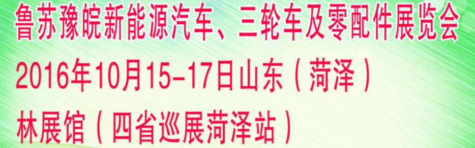 2016中國(菏澤)國際新能源汽車、三輪車及零部件展覽會