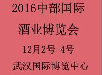 2016中國(中部)國際酒業博覽會