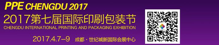 2017第七屆德納(成都)印刷包裝節