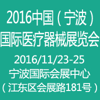 CMEN2017中國(寧波)醫(yī)療器械展覽會