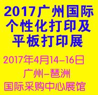 2017廣州國際個性化打印展覽會暨第4屆廣州國際平板打印展覽會