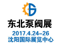 2017第二十屆中國東北國際泵閥、管道、清潔設備機電展覽會
