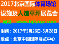 2017北京國際體育場館設施及人造草坪展覽會
