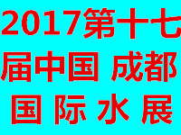 2017第十七屆中國成都國際水展
