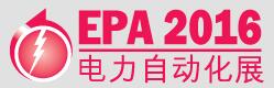 2016國際電力自動化設備及技術展覽會