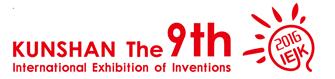 2016第九屆國際發明展覽會