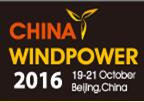 2016北京國際風(fēng)能大會(huì)暨展覽會(huì)
