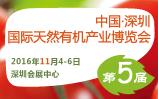 2016第五屆深圳國際有機產業博覽會