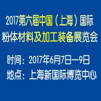 2017第六屆中國(上海)國際粉體材料及加工裝備展覽會