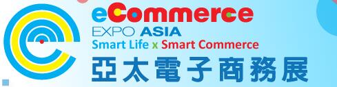 2016第二屆亞太電子商務展