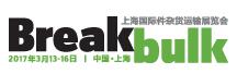 2017上海國際件雜貨運輸展覽會