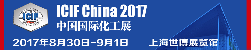 2017第十六屆中國國際化工展覽會(ICIF China)