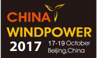 2017北京國際風(fēng)能大會(huì)暨展覽會(huì)