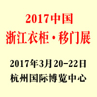 2017中國(guó)浙江衣柜·移門(mén)原創(chuàng)設(shè)計(jì)展覽會(huì)