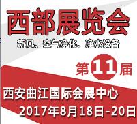2017第十一屆西部新風(fēng)、空氣凈化及凈水設(shè)備展覽會