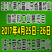 2017第九屆山東省畜牧業暨飼料工業展覽會