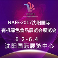 NAFE.2017沈陽國際有機綠色食品展覽會
