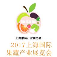 2017上海國(guó)際果蔬行業(yè)展覽會(huì)