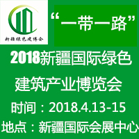 2018新疆國際綠色建筑產(chǎn)業(yè)博覽會