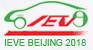 IEVE 2018第十四屆北京國際節能與新能源汽車及充電站(樁)設施展覽會