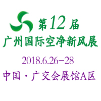 2018第12屆中國廣州國際空氣凈化及新風(fēng)系統(tǒng)展