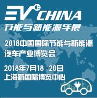 2018上海國際節能與新能源汽車產業博覽會