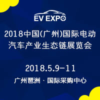 2018中國(廣州)國際電動汽車產(chǎn)業(yè)生態(tài)鏈展覽會暨全球電動汽車領袖峰會