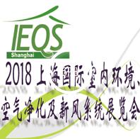 2018第十五屆上海國際室內(nèi)環(huán)境、空氣凈化及新風(fēng)系統(tǒng)展覽會