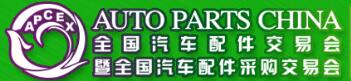 2018春季全國汽車配件交易會暨全國汽車配件采購交易會