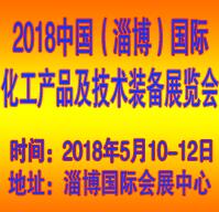 2018第二屆中國(淄博)國際化工產品及技術裝備展覽會