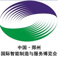 2018中國·鄭州國際智能制造與服務博覽會