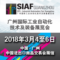 2018SIAF廣州國際工業自動化技術及裝備展覽會
