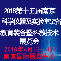 2018第十五屆南京國際科學儀器及實驗室裝備展覽會